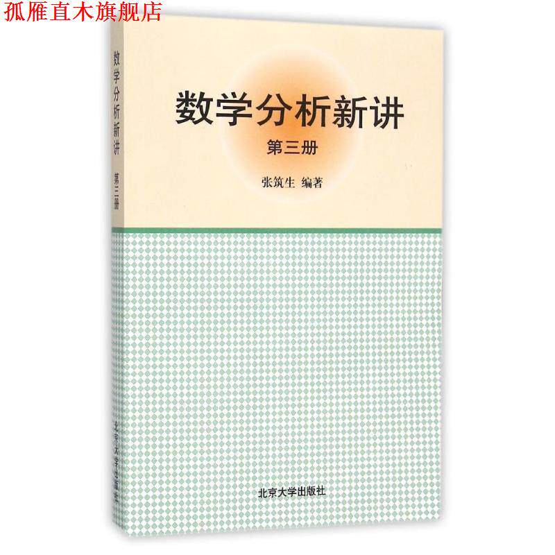 【正版书】 数学分析新讲 张筑生 编著 北京大学出版社