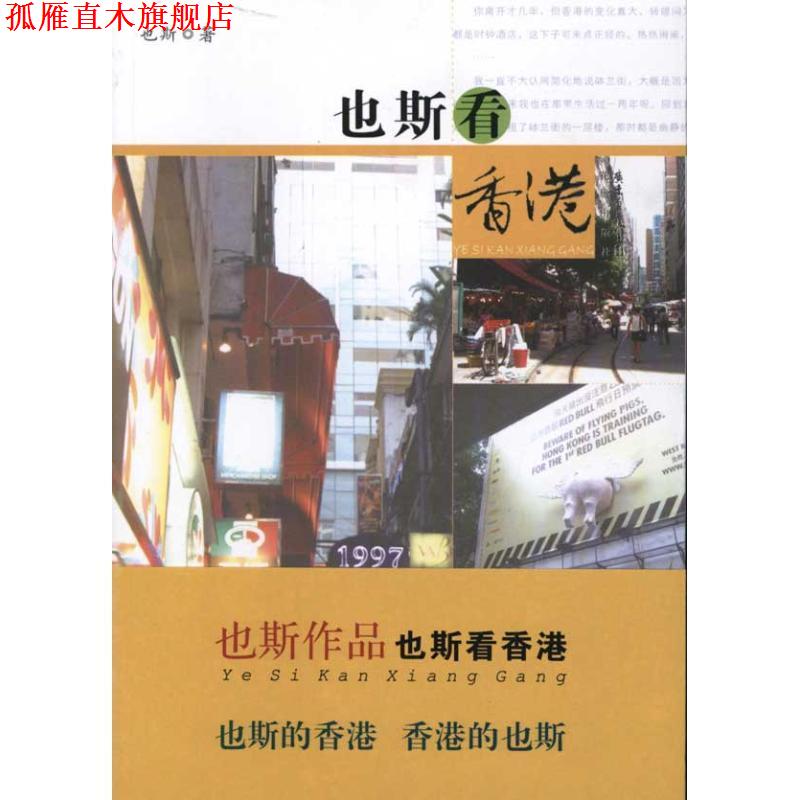 【正版书】 也斯看香港 也斯 著 花城出版社
