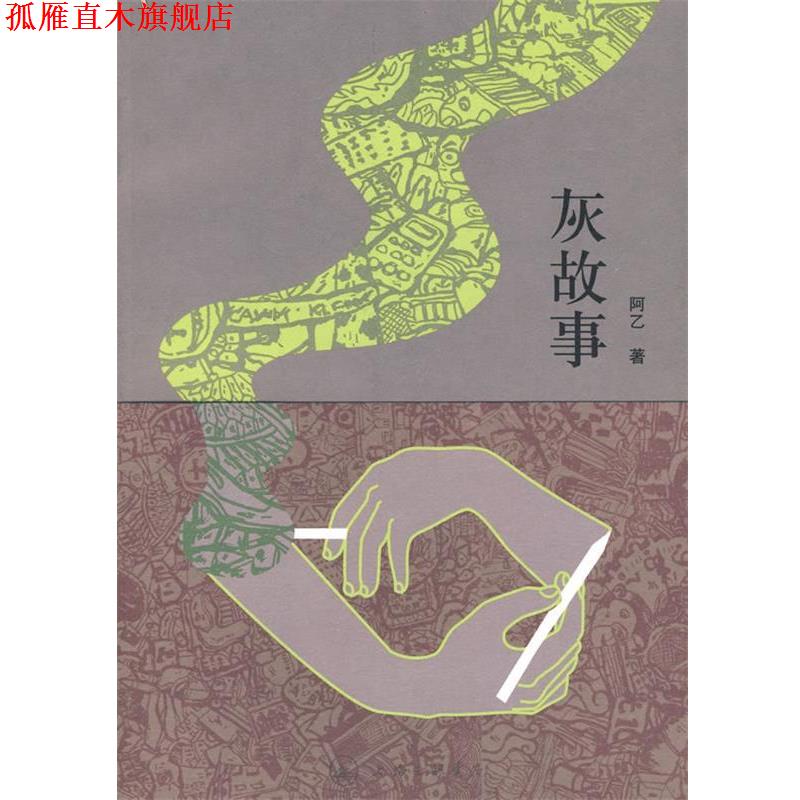 【正版书】 灰故事 阿乙　著 上海三联书店