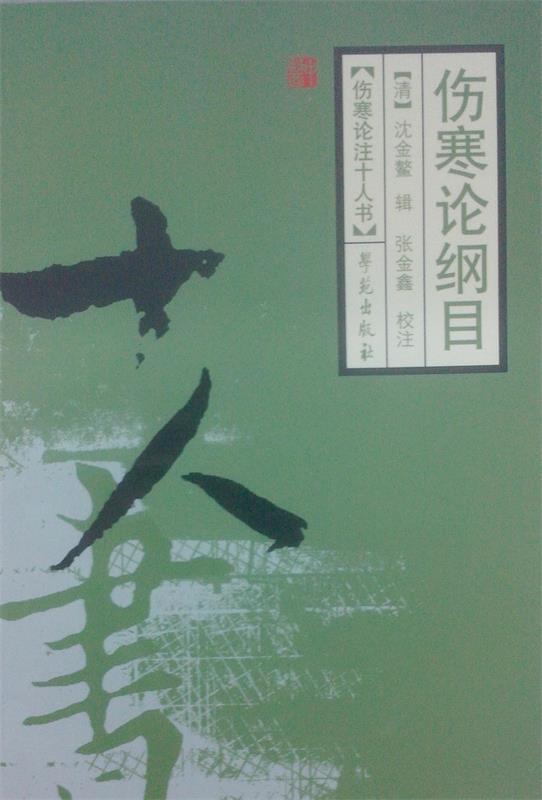 【正版书】 伤寒论注十人书:伤寒论纲目 [清] 沈金鳌 著 学苑出版社