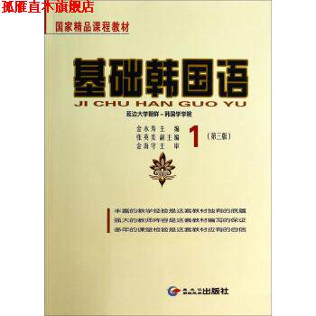 【正版书】 基础韩国语1 金永寿,张英美 编 黑龙江朝鲜民族出版社
