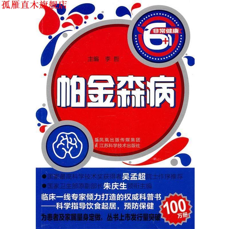 【正版书】 帕金森病 李哲　主编 江苏科学技术出版社