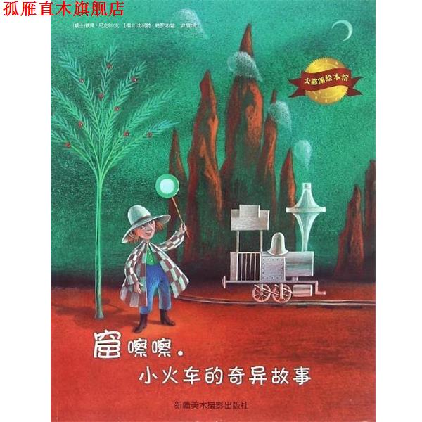 【正版书】 大憨熊绘本馆:窟嚓嚓小火车的奇异故事 [瑞士] 彼得·尼克尔 著,[瑞士] 比耐特·施罗德 绘,尹倩 译