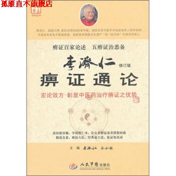 【正版书】 李济仁痹症通论 李济仁,仝小林 编 人民军医出版社