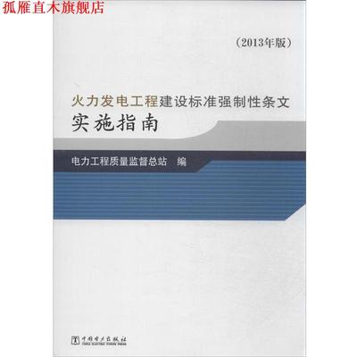 【正版书】 火力发电工程建设标准强制性条文实施指南 电力工程质量监督总站 中国电力出版社