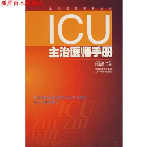 【正版书】 ICU主治医师手册 邱海波　主编 江苏科学技术出版社