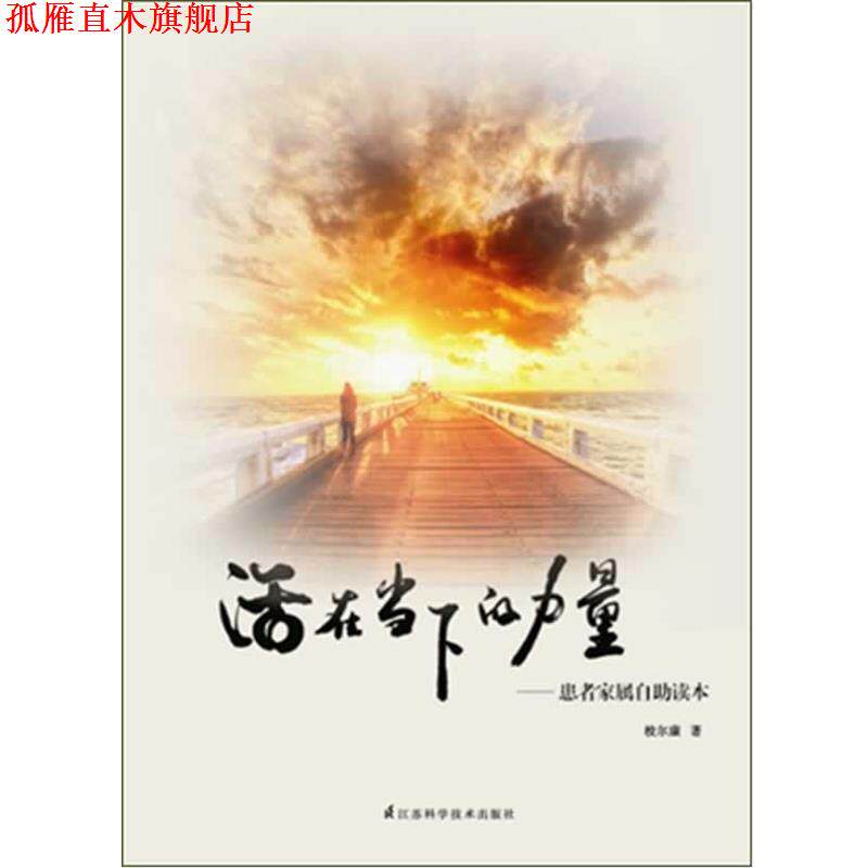 【正版书】 活在当下的力量 校尔康　著 江苏科学技术出版社
