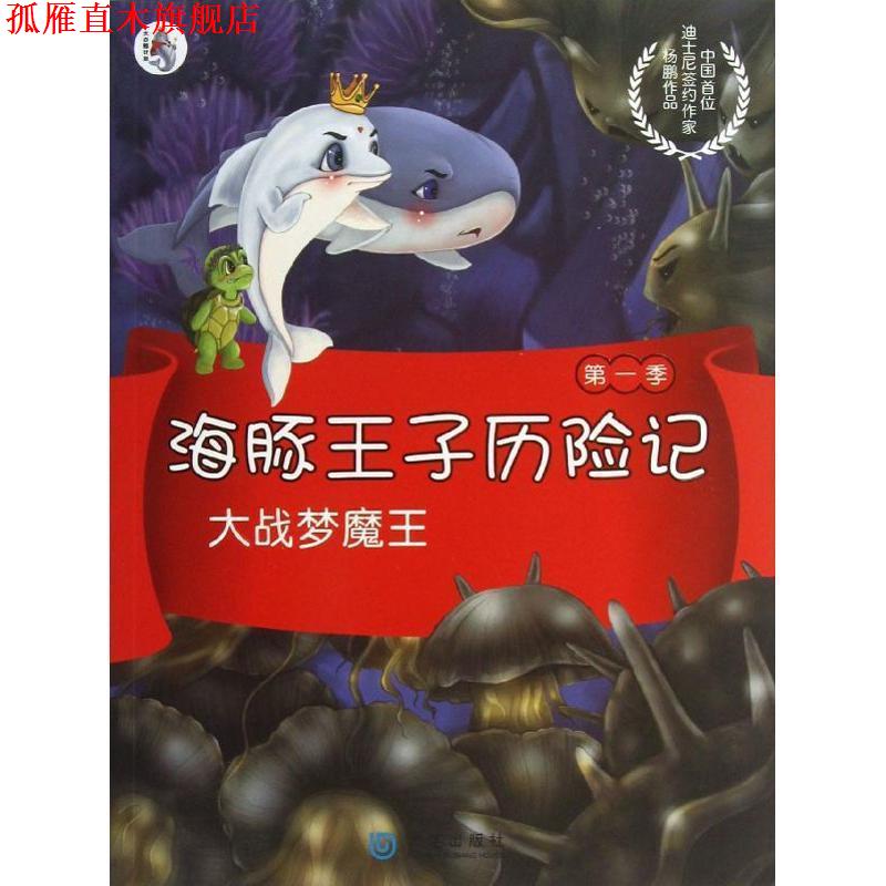 【正版书】 海豚王子历险记:大战梦魔王 杨鹏 著 大连出版社