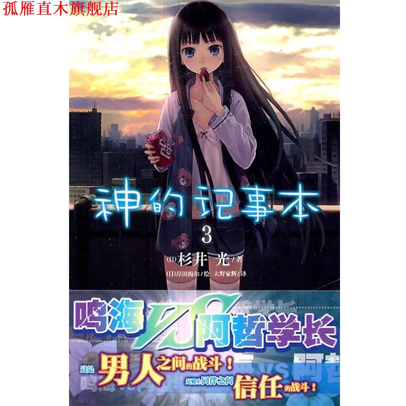 【正版书】 神的記事本3 (日)杉井光　著,(日)岸田梅尔　绘,大野家辉　译 湖南美术出版社