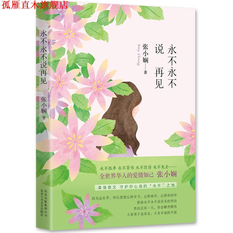 【正版书】 永不永不说再见 张小娴 十月文艺出版社