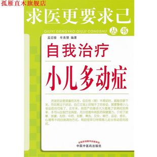 【正版书】 自我小儿多动症 孟迎春　等编著 中国中医药出版社