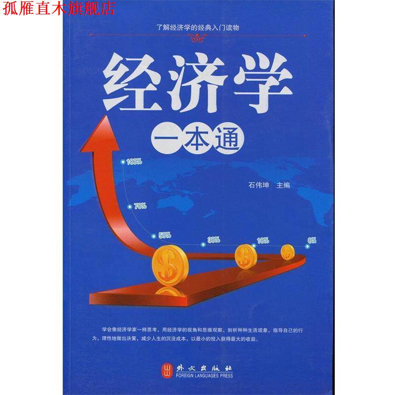 【正版书】 经济学一本通大全集 石伟坤 主编 外文出版社