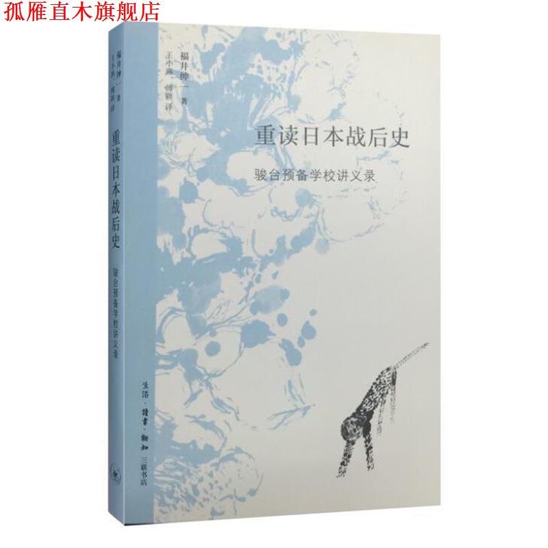 【正版书】 重读日本战后史 福井绅一 著 生活·读书·新知三联书店