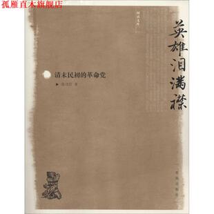 【正版书】 英雄泪满襟清末民初的革命党 张功臣 著作 青岛出版社