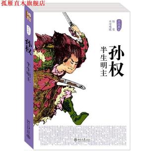 孫權(quán) 方北辰著 正版 北京大學(xué)出版 社 書