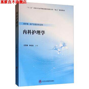 【正版书】 内科护理学 汪芝碧,钟云龙 编 北京大学医学出版社