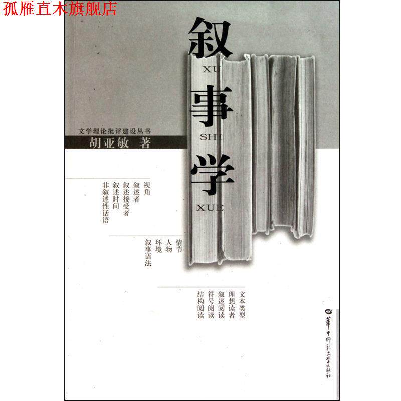 【正版书】 叙事学 胡亚敏 华中师范大学出版社