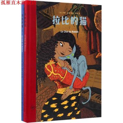 【正版书】 拉比的猫 (法)尤安·史法(Joann Sfar) 绘著,张怡 译 生活·读书·新知三联书店