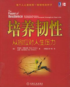 【正版书】 培养韧性:从容应对人生压力 (美)布鲁克思 著,亓晓颖,彭一勃 译 机械工业出版社