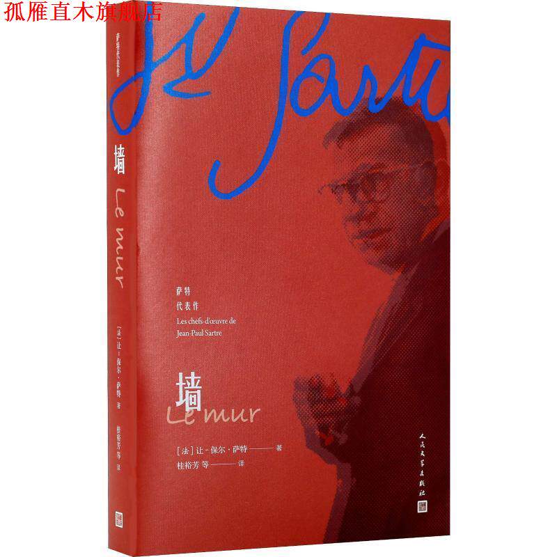 【正版书】 墙 (法)让-保尔·萨特(Jean-Paul Sartre) 人民文学出版社