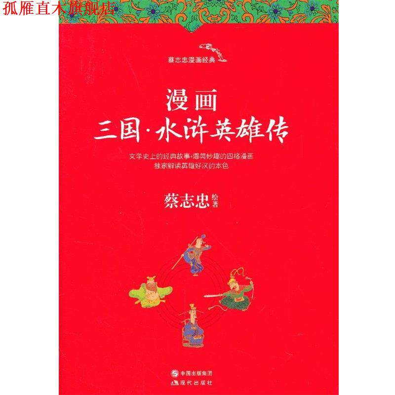 【正版书】 漫画三国·水浒英雄传 蔡志忠 绘著 现代出版社
