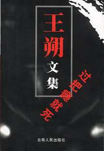 【正版书】过把瘾就死王朔 9787222034051