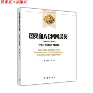 【正版书】 图灵和ACM图灵奖 吴鹤龄崔林 高等教育出版社