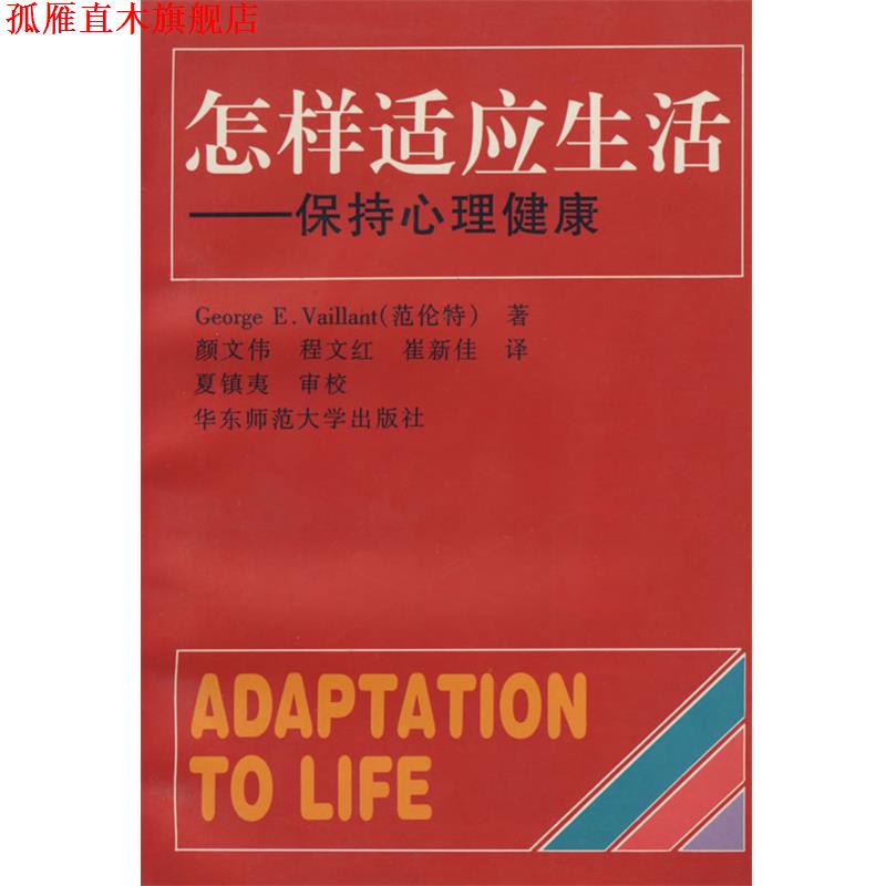 【正版书】 怎样适应生活:保持心理健康 George E.Vaillant(范伦特)　著,颜文伟,程文红,崔新佳　译,夏镇夷　审校 华东师范大学出