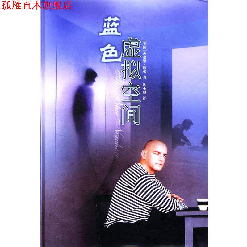 【正版书】 蓝色虚拟空间 (美)迪弗,陈慰 译林出版社