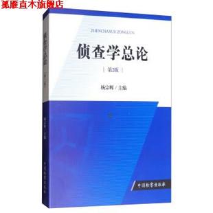 【正版书】 侦查学总论 杨宗辉 编 中国检察出版社