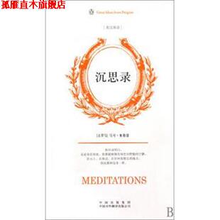 【正版书】 企鹅口袋书系列·伟大的思想:沉思录 [古罗马] 奥勒留 著,[英] 斯塔尼福思英,袁蔚汉 译 中国出版集团，中国对外翻译出