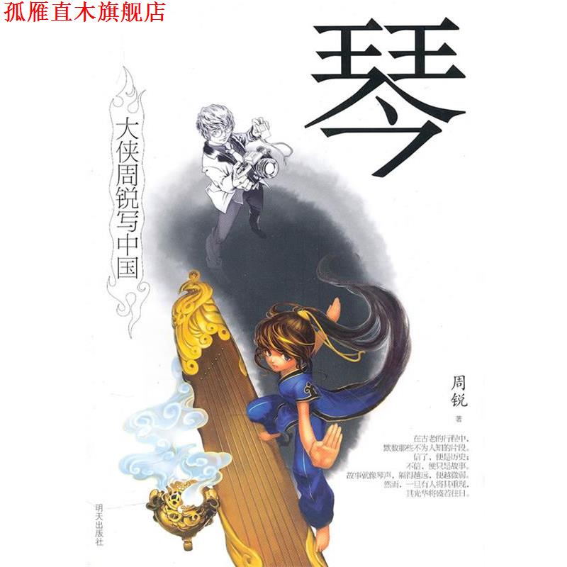 【正版书】 琴:大侠周锐写中国 周锐 明天出版社