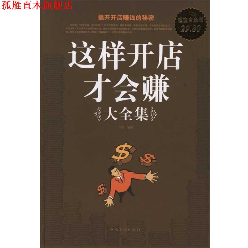 【正版书】 这样开店才会赚 大全集 华管 编著 中国华侨出版社