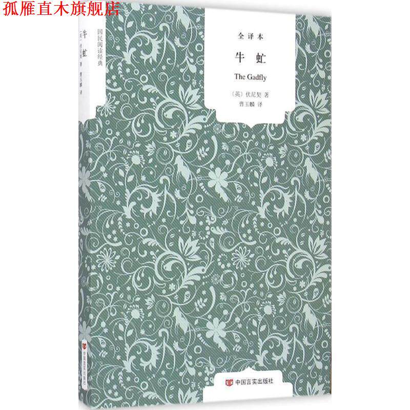 【正版书】 全译本·国民阅读-牛虻 [英] 伏尼契 著,曹玉麟 译 中国言实出版社