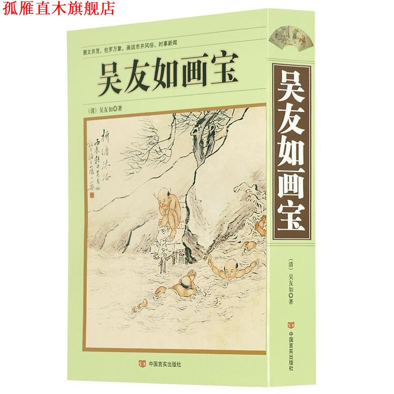 【正版书】 吴友如画宝 [清] 吴友如 著 中国言实出版社
