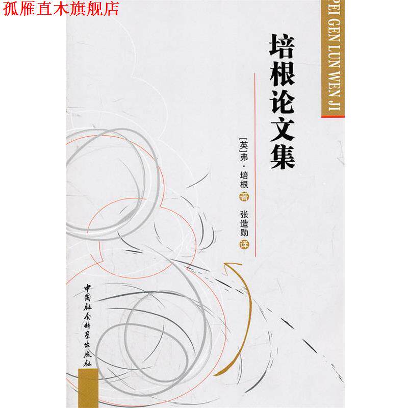 【正版书】 培根论文集 (英)弗·培根 著,张造勋 译 中国社会科学出版社