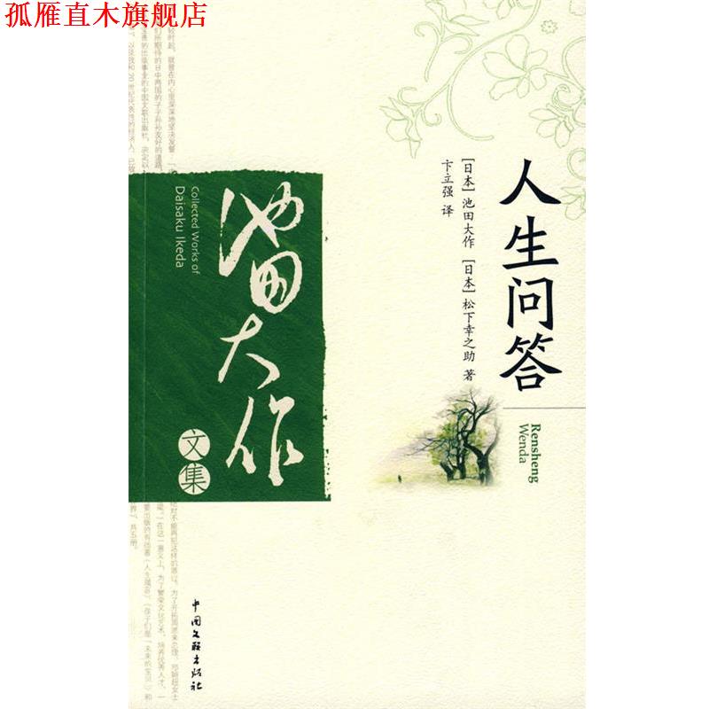 【正版书】 人生问答 (日)池田大作,(日)松下幸之助 著,卞立强 译 中国文联出版社