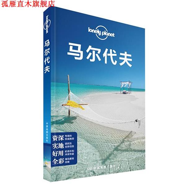 【正版书】 孤独星球Lonely Planet国际指南系列:马尔代夫 孤独星球Lonely Planet国际指南系列 中国地图出版社