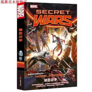 【正版书】 漫威漫画 秘密战争 [美]乔纳森·希克曼著[克罗地亚]艾赛德·里贝克等 绘 四川美术出版社