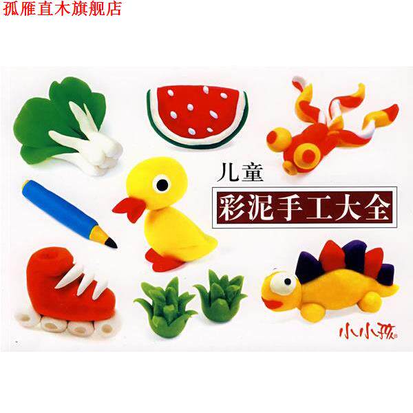 【正版书】 儿童彩泥手工大全 禾稼 编绘 吉林美术出版社