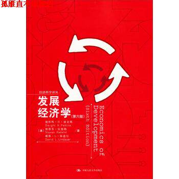 【正版书】 经济科学译丛:发展经济学 德怀特·H·波金斯,斯蒂芬·拉德勒,戴维·L·林道尔 著 中国人民大学出版社