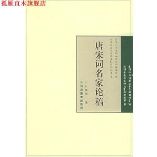 【正版书】 唐宋词名家论稿 叶嘉莹 著 河北教育出版社