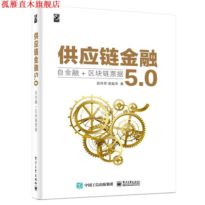 【正版书】 供应链金融5.0—自金融+区块链票据 段伟常 电子工业出版社