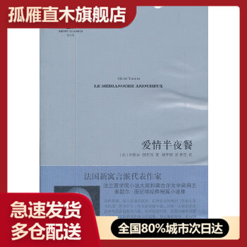 【正版书】爱情半夜餐 [法]米歇尔u0026middot;图尼埃