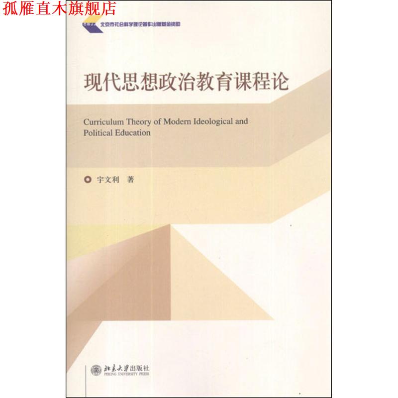【正版书】 现代思想政治教育课程论 宇文利 著 北京大学出版社