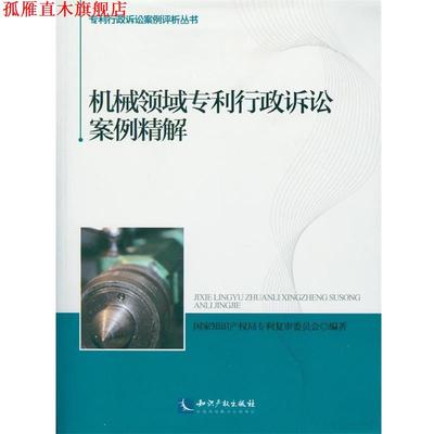 【正版书】 机械领域专利行政诉讼案例精解 国家知识产权局专利复审委员会 编 知识产权出版社