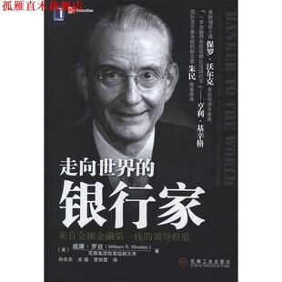 银行家 罗兹 正版 走向世界 关璐 社 孙兆东 威廉 书 Rhodes William 机械工业出版 著