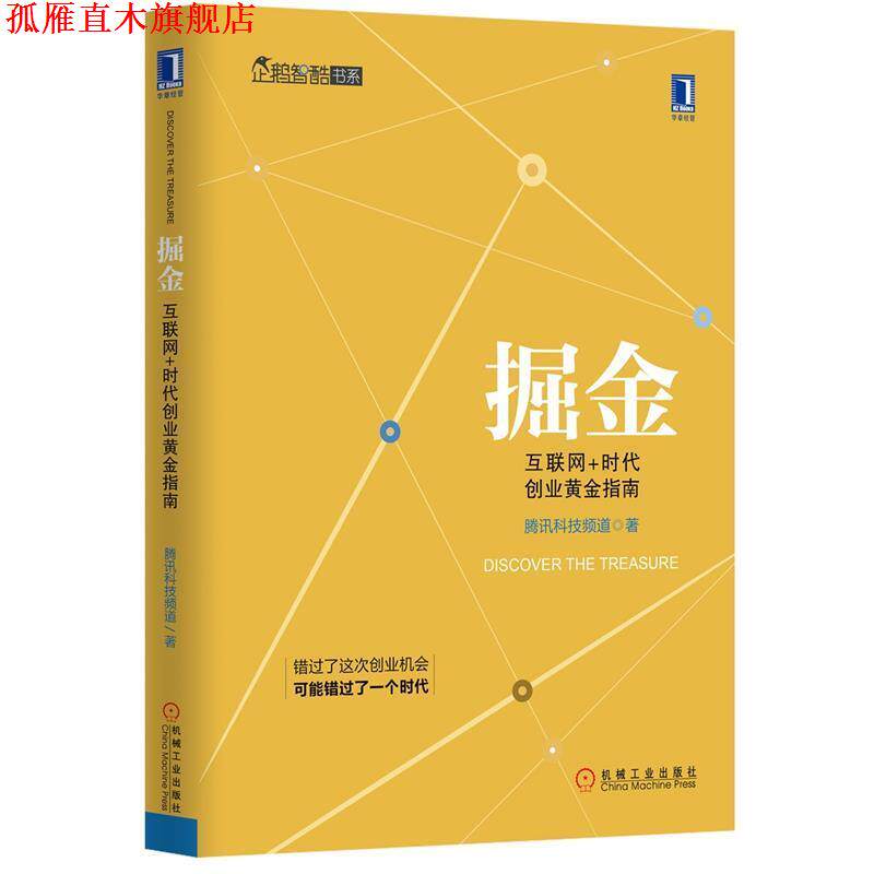 【正版书】 掘金:互联网+时代创业黄金指南 腾讯科技频道 著 机械工业出版社