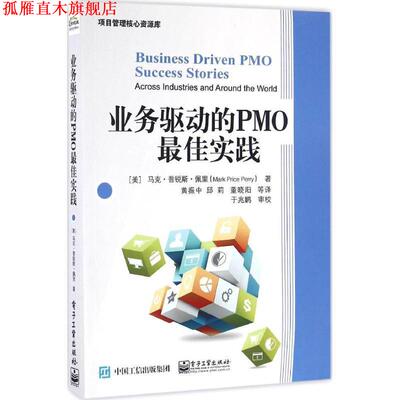 【正版书】 业务驱动的PMO实践 (美)Mark Price Perry(马克.普锐斯.佩里)　著,黄振中　邱莉　董晓阳 等译 电子工业出版社