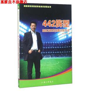 【正版书】 442阵型:整体攻防及位置训练方法 吴金贵 上海三联书店